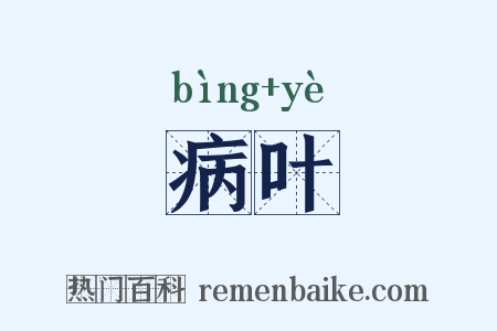 病叶是什么意思的图片